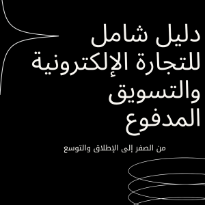 دليل شامل للتجارة الإلكترونية والتسويق المدفوع