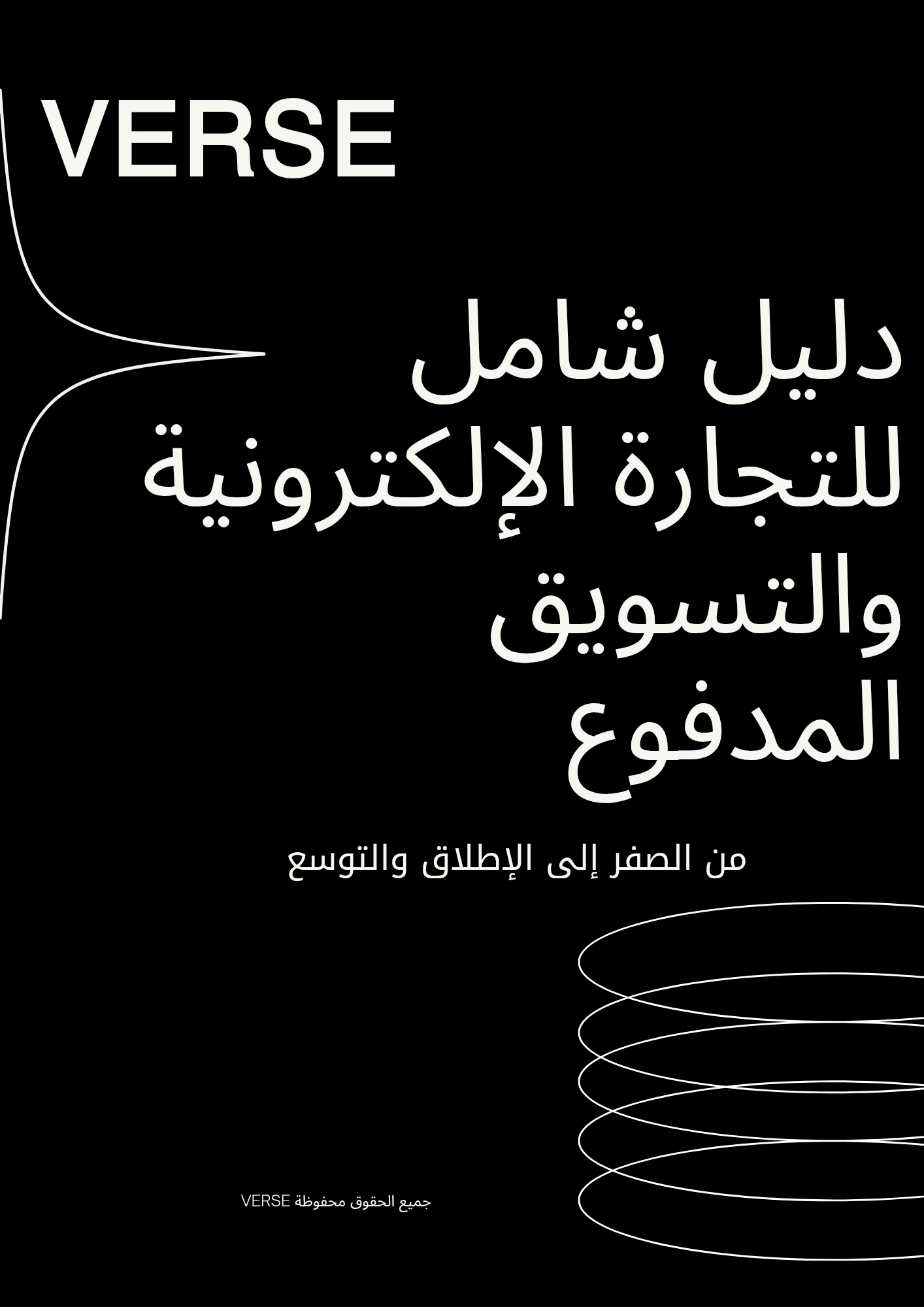 دليل شامل للتجارة الإلكترونية والتسويق المدفوع